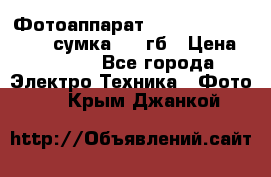 Фотоаппарат Nikon Coolpix L340   сумка  32 гб › Цена ­ 6 500 - Все города Электро-Техника » Фото   . Крым,Джанкой